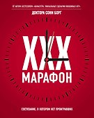 XXX-марафон. Состязание, в котором нет проигравших - 0