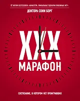 XXX-марафон. Состязание, в котором нет проигравших