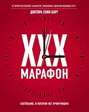 XXX-марафон. Состязание, в котором нет проигравших