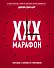 XXX-марафон. Состязание, в котором нет проигравших - 0