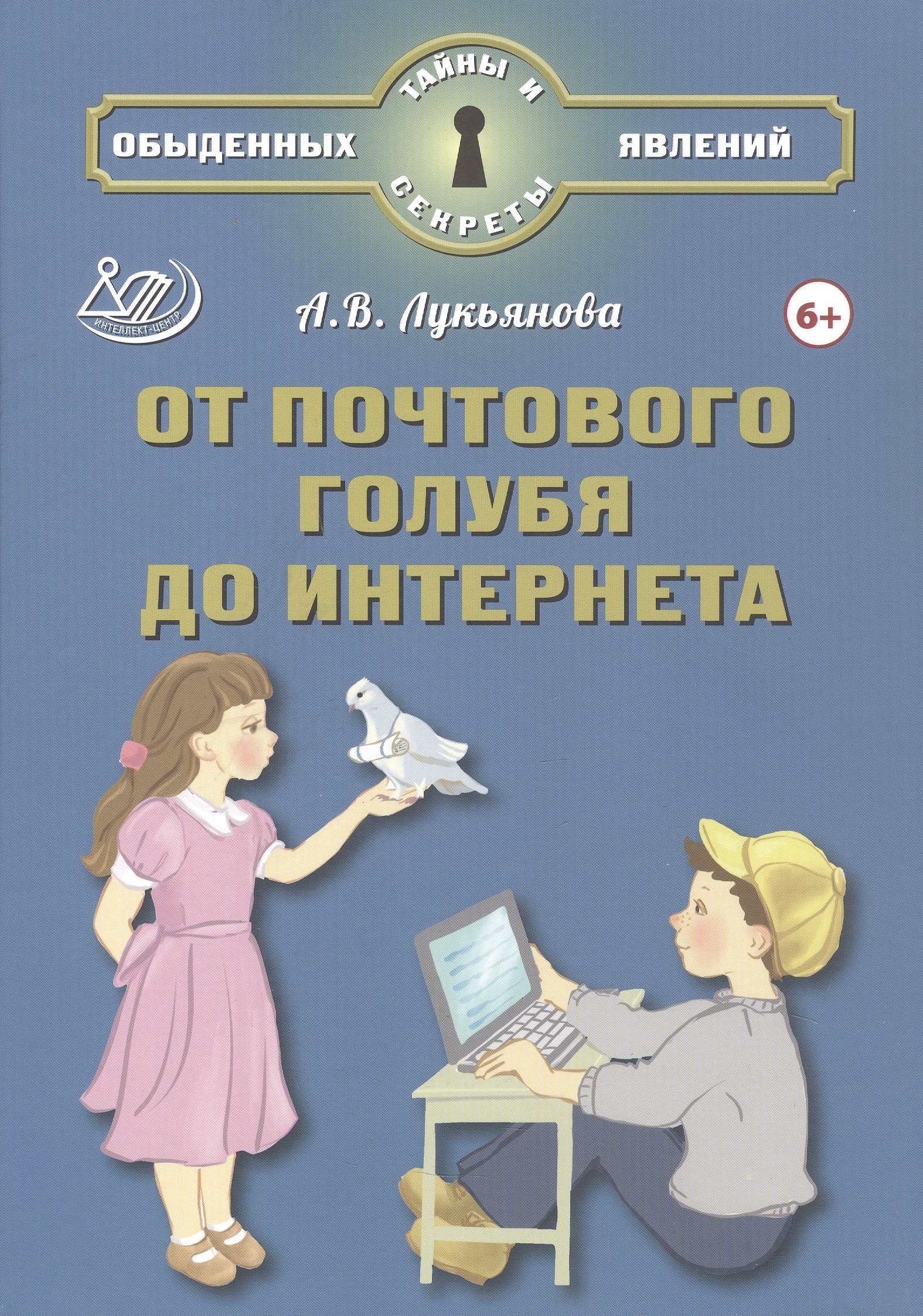 

От почтового голубя до интернета