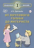 От почтового голубя до интернета