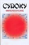 IQ Судоку императорские
