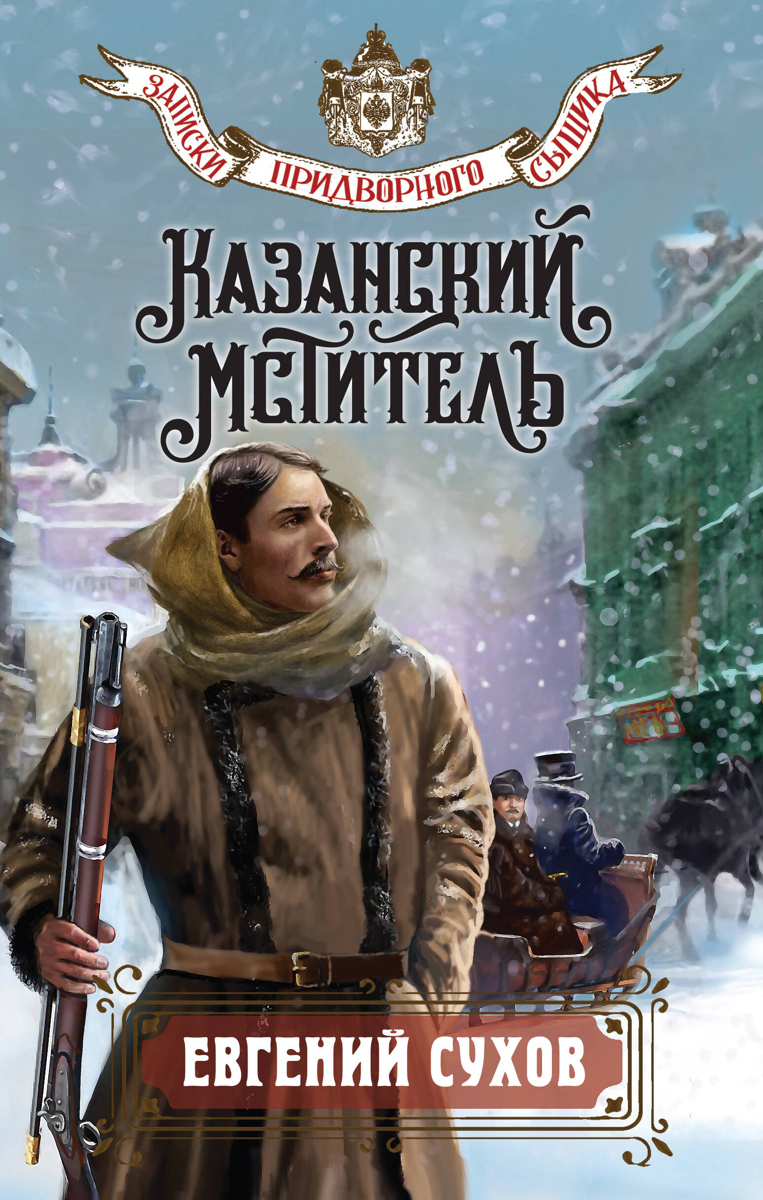 

Казанский мститель