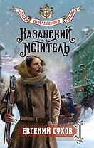 Казанский мститель