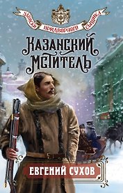 Казанский мститель
