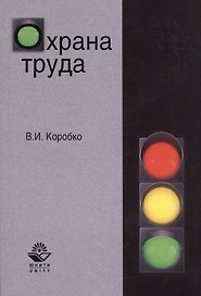 Охрана труда. Учебное пособие