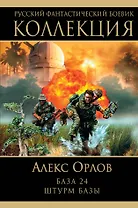 База 24. Штурм базы
