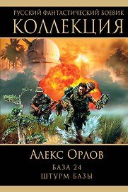 База 24. Штурм базы