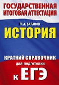 ЕГЭ. История. Краткий справочник для подготовки к ЕГЭ - 0