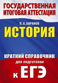 ЕГЭ. История. Краткий справочник для подготовки к ЕГЭ