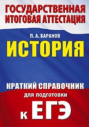 ЕГЭ. История. Краткий справочник для подготовки к ЕГЭ