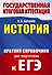 ЕГЭ. История. Краткий справочник для подготовки к ЕГЭ - 0