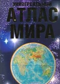Универсальный атлас мира  (+ наклейка)