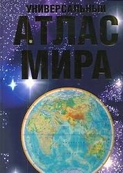Универсальный атлас мира  (+ наклейка)