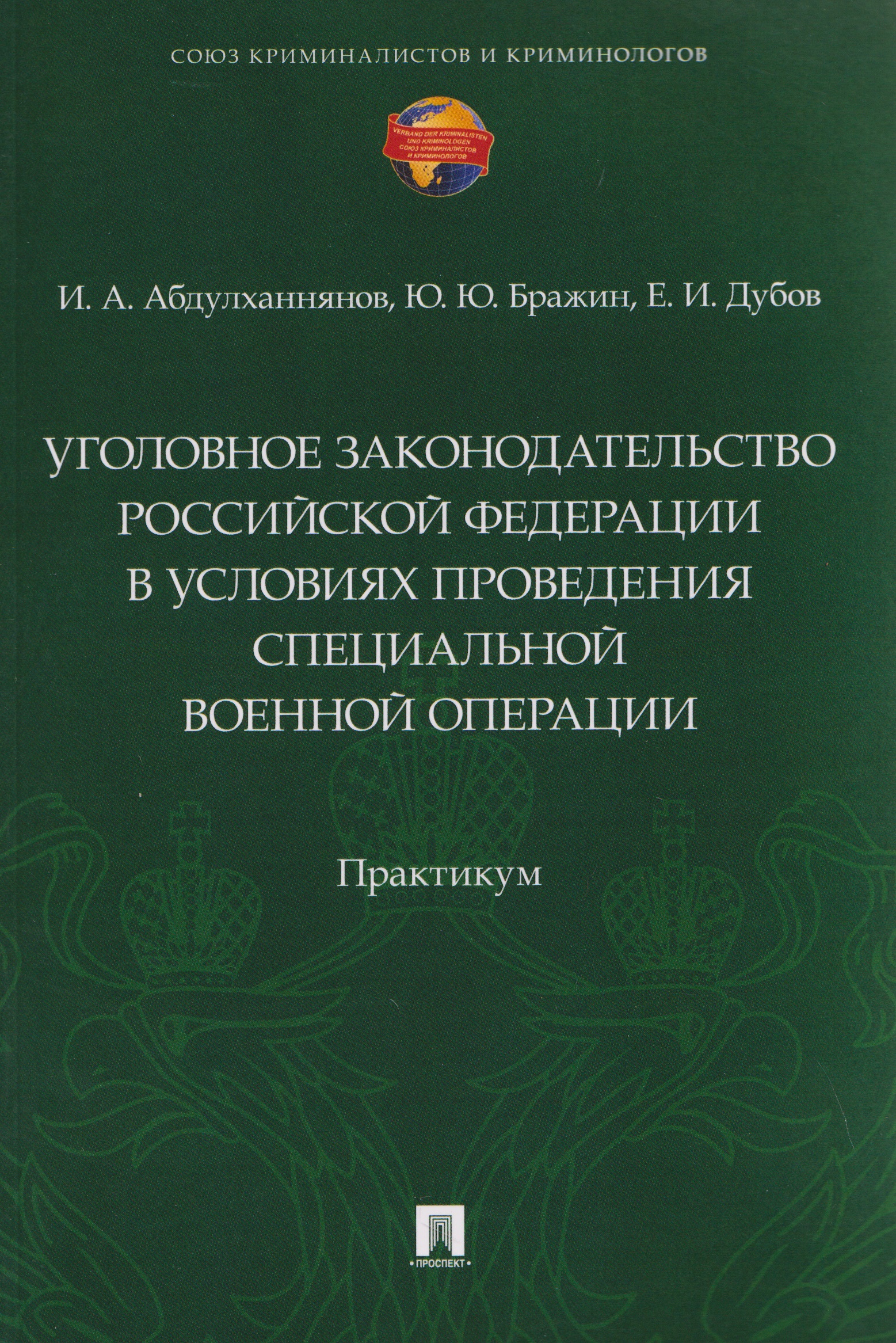 Обложка книги «Уголовное законодательство Российской Федерации в условиях проведения специальной военной операции. Практикум»