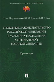 Уголовное законодательство Российской Федерации в условиях проведения специальной военной операции. Практикум