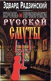 Кровь и призраки русской смуты