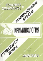 Криминология. Конспект + Шпаргалка: Экзаменационные ответы