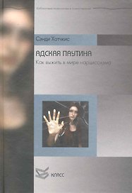 Адская паутина: Как выжить в мире нарциссизма / (Библиотека психологии и психотерапии). Хотчкис С. (Юрайт)