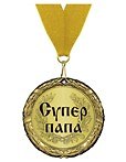 Медаль подарочная Отец герой (MED04-135)