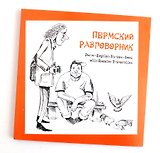 Пермский разговорник (м)
