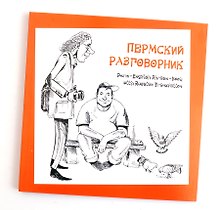 Пермский разговорник (м)