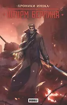 Хроники Инока: штурм Берлина. Книга комиксов