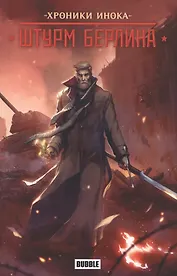 Хроники Инока: штурм Берлина. Книга комиксов