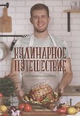 Кулинарное путешествие - 0