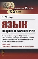 Язык. Введение в изучение речи