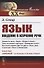 Язык. Введение в изучение речи - 0
