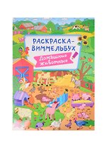 РАСКРАСКА-ВИММЕЛЬБУХ. ДОМАШНИЕ ЖИВОТНЫЕ