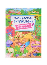 РАСКРАСКА-ВИММЕЛЬБУХ. ДОМАШНИЕ ЖИВОТНЫЕ
