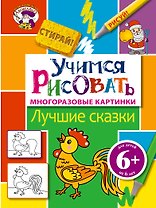 Э.МастЛео.6+Уч.рисовать.Лучшие сказки