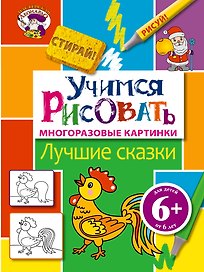Э.МастЛео.6+Уч.рисовать.Лучшие сказки