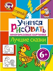 Э.МастЛео.6+Уч.рисовать.Лучшие сказки