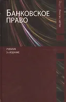 Банковское право. Учебник. 3 издание