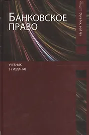 Банковское право. Учебник. 3 издание