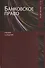 Банковское право. Учебник. 3 издание - 0