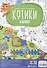 Большая раскраска по цифрам «Котики». 90х60 см - 1