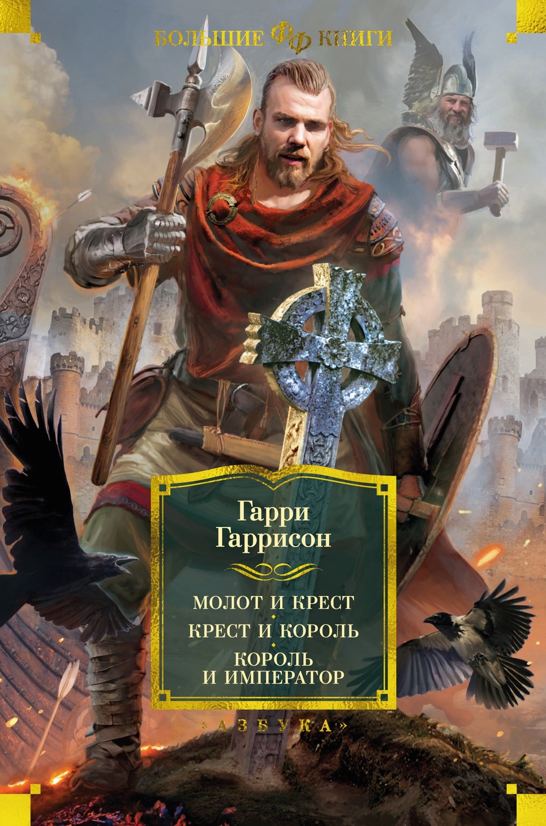 

Молот и крест. Крест и король. Король и император