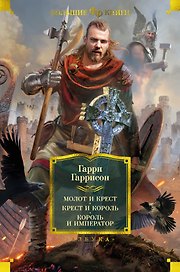 Молот и крест. Крест и король. Король и император
