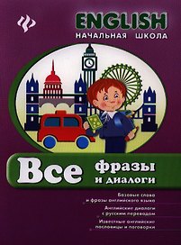 Английский язык. Все фразы и диалоги. Начальная школа