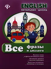 Английский язык. Все фразы и диалоги. Начальная школа