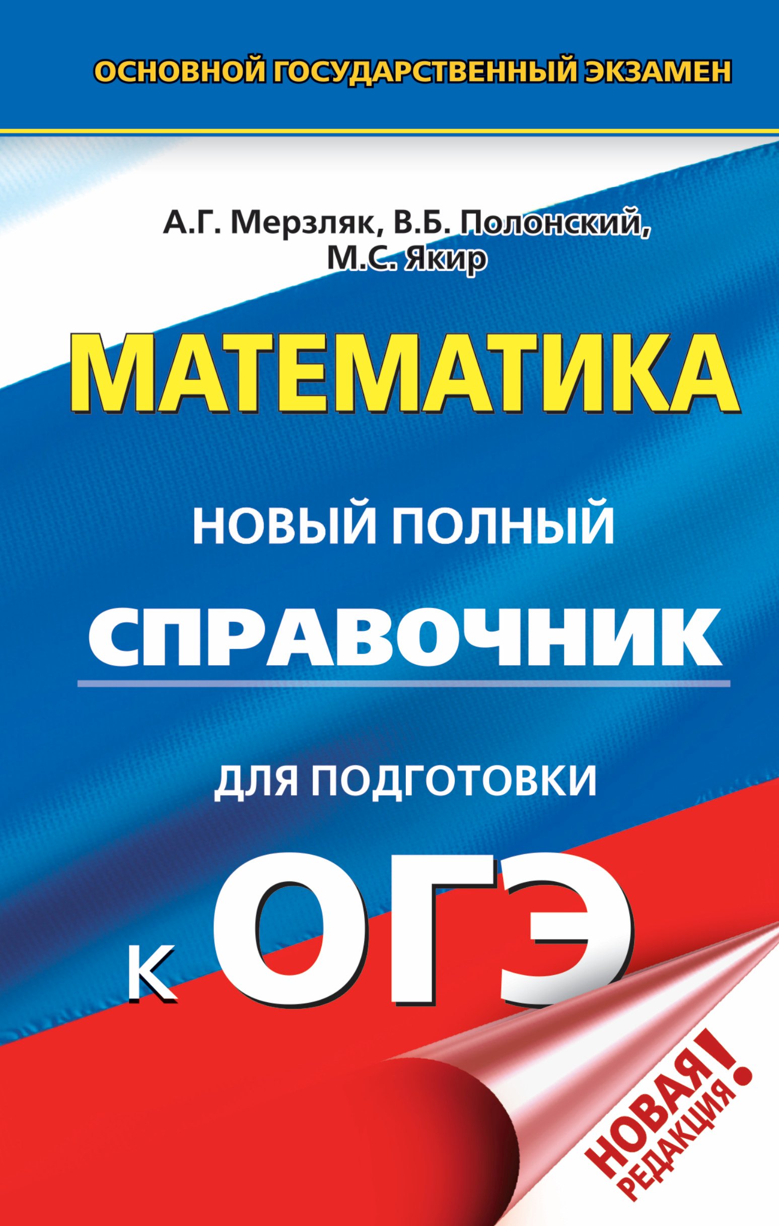 

ОГЭ. Математика. Новый полный справочник для подготовки к ОГЭ