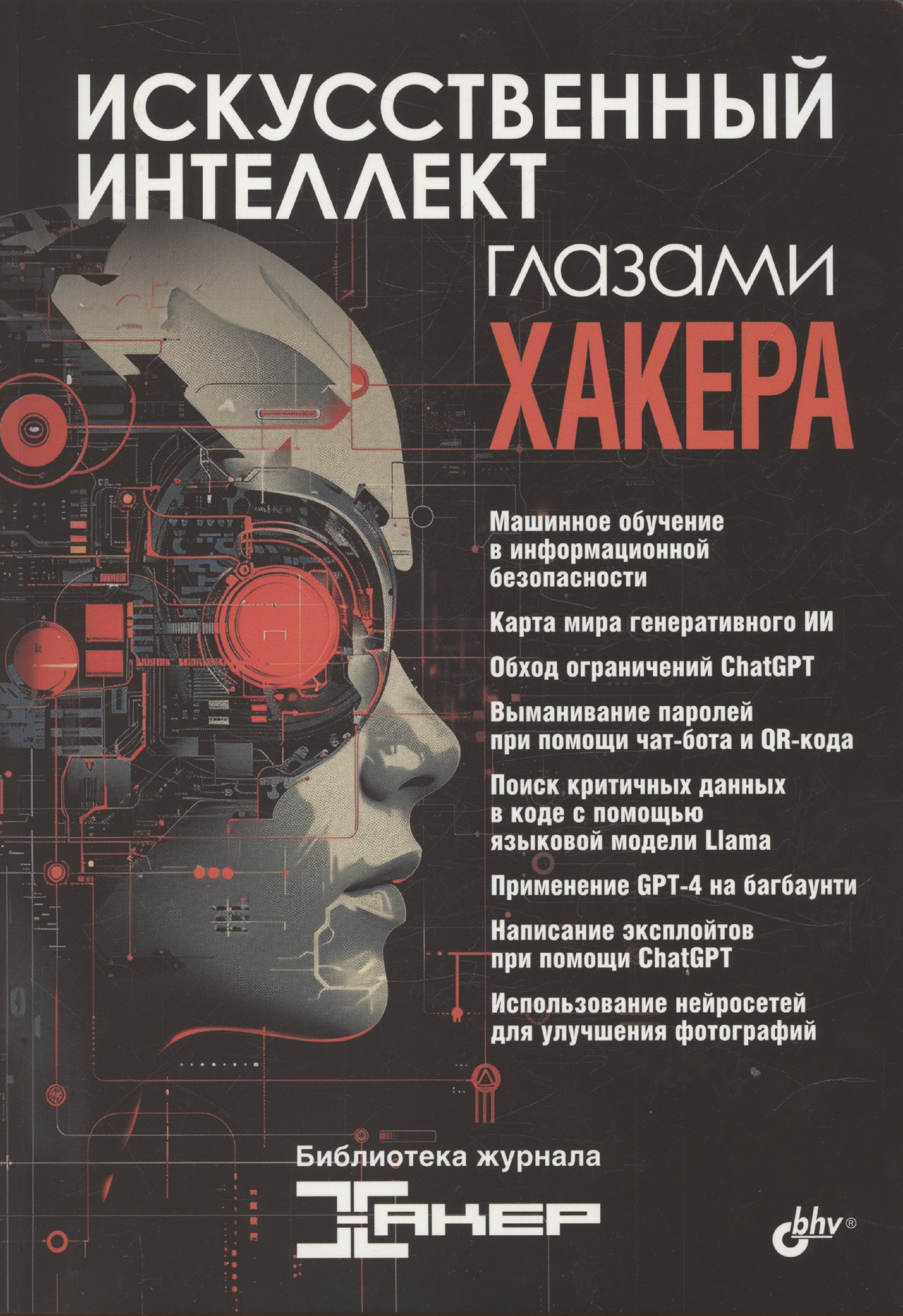 

Искусственный интеллект глазами хакера
