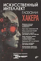 Искусственный интеллект глазами хакера