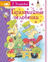 Гарантийные человечки