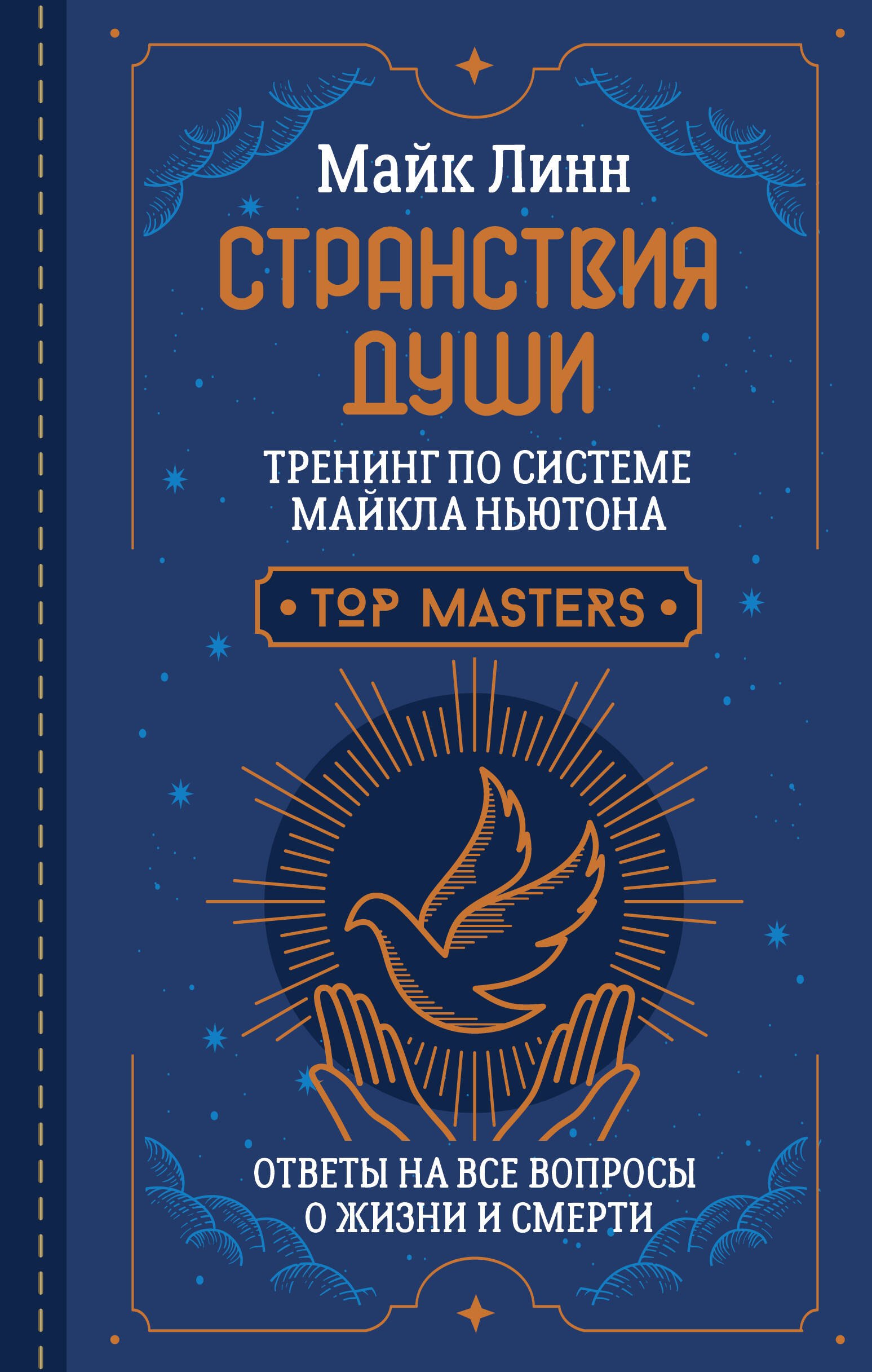 

Странствия Души. Тренинг по системе Майкла Ньютона. Ответы на все вопросы о жизни и смерти